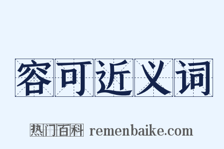 容可近义词是什么意思的图片